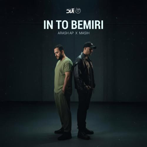 دانلود آهنگ مسیح و آرش به نام این تو بمیری دانلود آهنگ مسیح و آرش به نام این تو بمیری